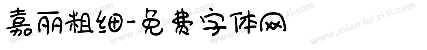 嘉丽粗细字体转换