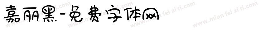 嘉丽黑字体转换