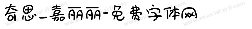 奇思_嘉丽丽字体转换