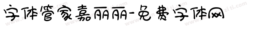 字体管家嘉丽丽字体转换