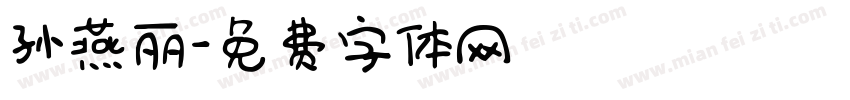 孙燕丽字体转换