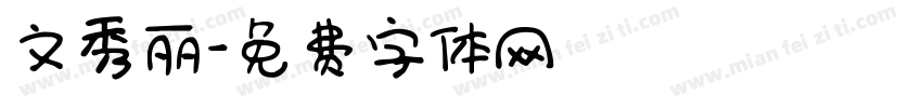 文秀丽字体转换