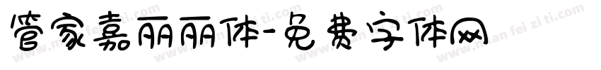 管家嘉丽丽体字体转换