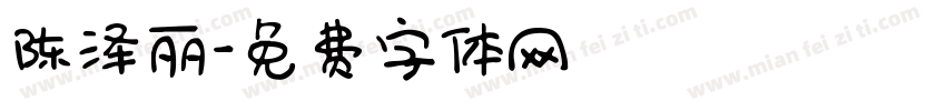 陈泽丽字体转换