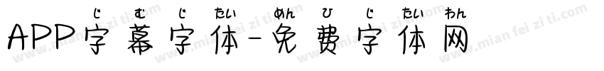 APP字幕字体字体转换