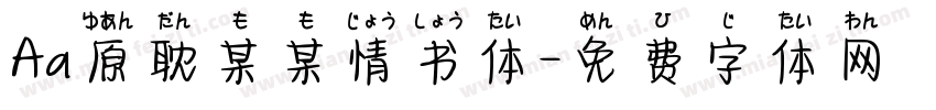 Aa原耽某某情书体字体转换