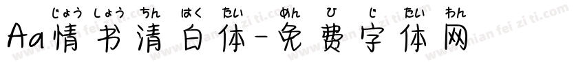 Aa情书清白体字体转换
