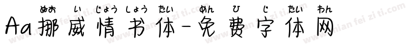 Aa挪威情书体字体转换