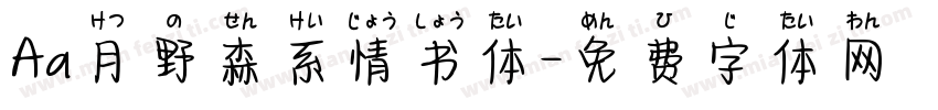 Aa月野森系情书体字体转换