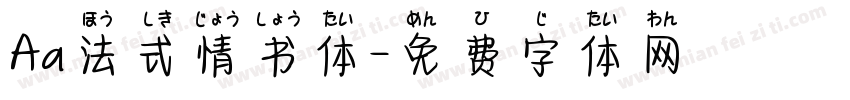 Aa法式情书体字体转换