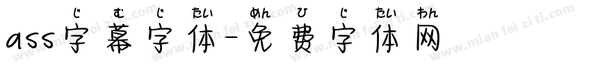 ass字幕字体字体转换