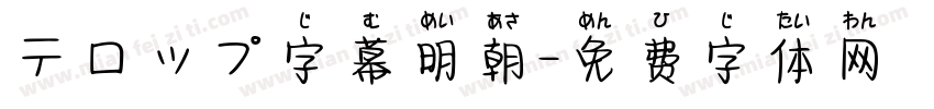 テロップ字幕明朝字体转换