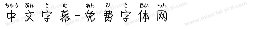 中文字幕字体转换