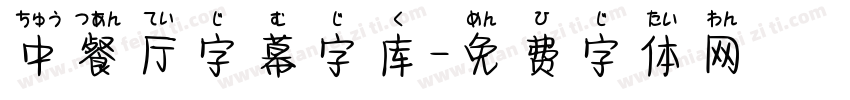 中餐厅字幕字库字体转换