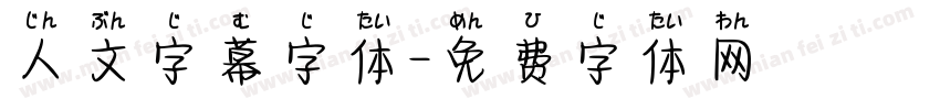 人文字幕字体字体转换