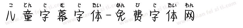 儿童字幕字体字体转换