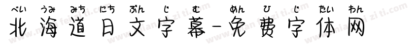 北海道日文字幕字体转换