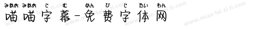 喵喵字幕字体转换