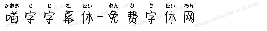 喵字字幕体字体转换