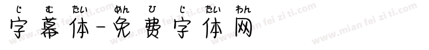 字幕体字体转换