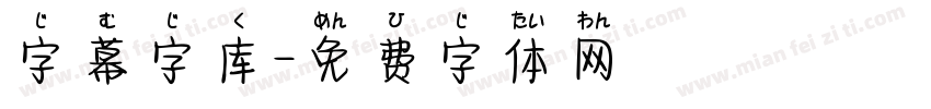字幕字库字体转换