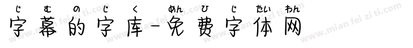 字幕的字库字体转换