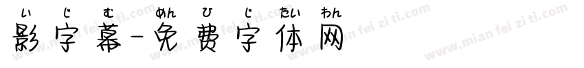 影字幕字体转换