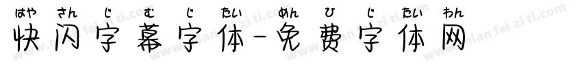 快闪字幕字体字体转换
