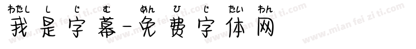 我是字幕字体转换