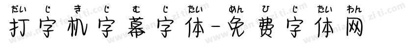 打字机字幕字体字体转换