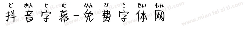 抖音字幕字体转换