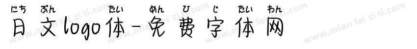 日文logo体字体转换