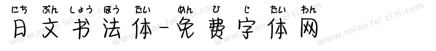 日文书法体字体转换