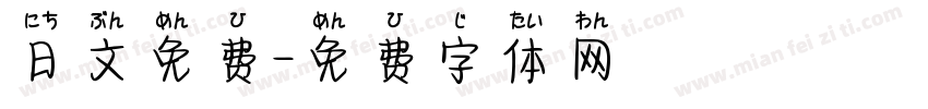 日文免费字体转换