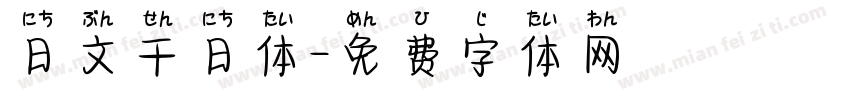 日文千日体字体转换