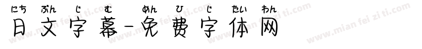 日文字幕字体转换