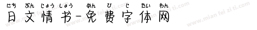 日文情书字体转换