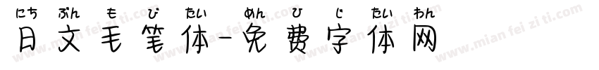 日文毛笔体字体转换
