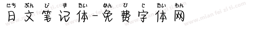 日文笔记体字体转换