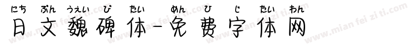 日文魏碑体字体转换