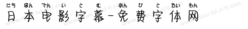日本电影字幕字体转换