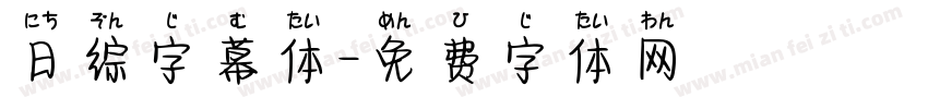 日综字幕体字体转换