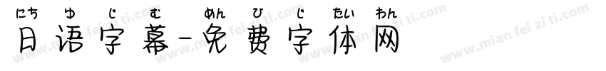 日语字幕字体转换