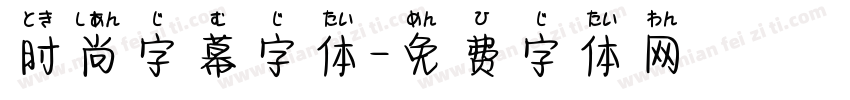 时尚字幕字体字体转换