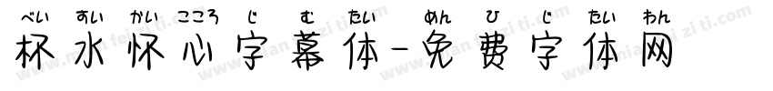 杯水怀心字幕体字体转换