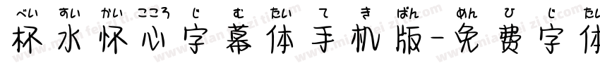杯水怀心字幕体手机版字体转换
