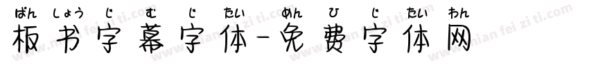 板书字幕字体字体转换