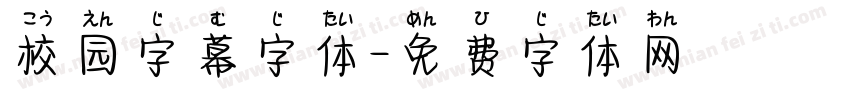 校园字幕字体字体转换