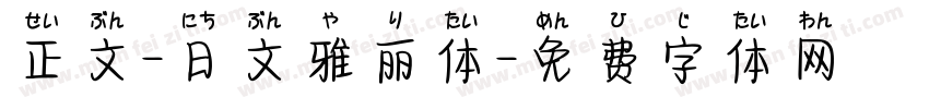 正文-日文雅丽体字体转换