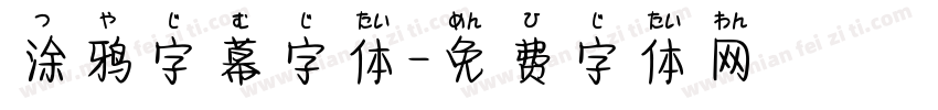 涂鸦字幕字体字体转换